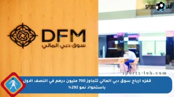 قفزة أرباح سوق دبي المالي تتجاوز 700 مليون درهم في النصف الأول باستحواذ نمو 292%